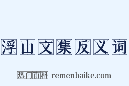 浮山文集反义词是什么意思的图片